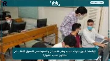 توقعات قبول كليات الطب وطب الأسنان والصيدلة في تنسيق 2025.. كم ستكون نسب القبول؟